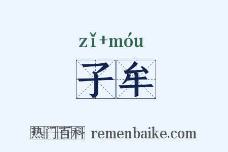 子牟是什么意思的图片